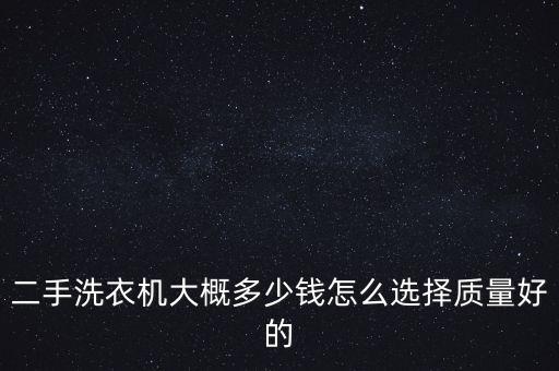 二手洗衣机大概多少钱怎么选择质量好的