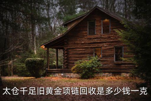 太仓千足旧黄金项链回收是多少钱一克