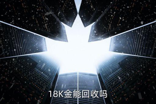 18K金能回收吗