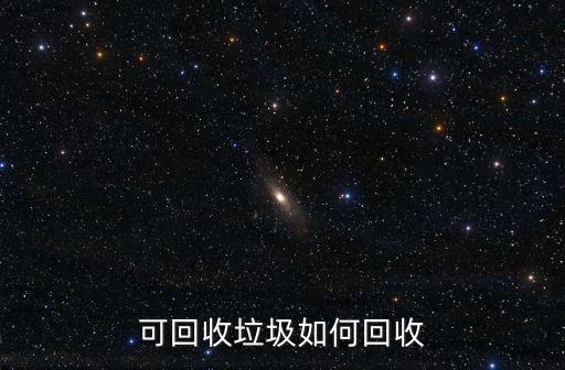 可回收垃圾如何回收
