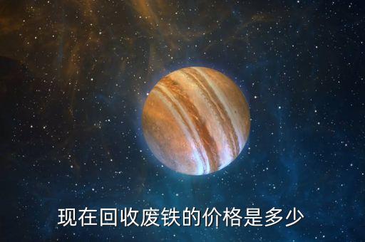 鼓楼回收废铁价格多少，现在回收废铁的价格是多少