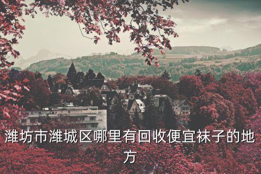 哪里可以回收丝袜，冬天哪儿能捡到旧丝袜