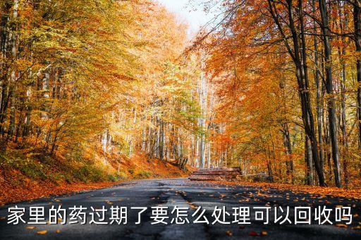 家里的药过期了要怎么处理可以回收吗