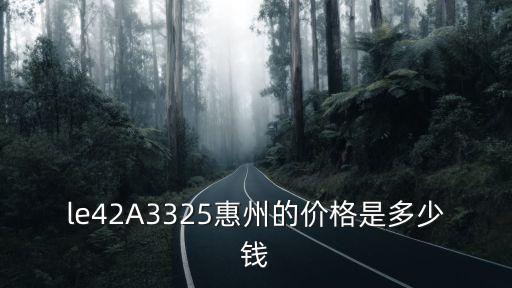 惠州机芯回收价格多少，le42A3325惠州的价格是多少钱