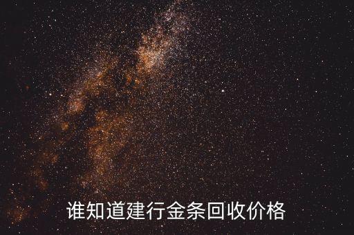 谁知道建行金条回收价格