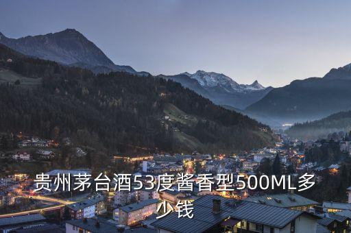 茅台龙头马53度酱香型价格，贵州茅台53度酱香型2012年8月生产的多少钱一瓶
