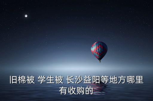 上门回收被子，武汉哪儿回收旧棉被求联系呀