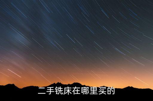二手铣床在哪里买的