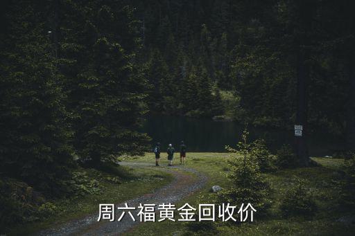 周六福黄金回收价