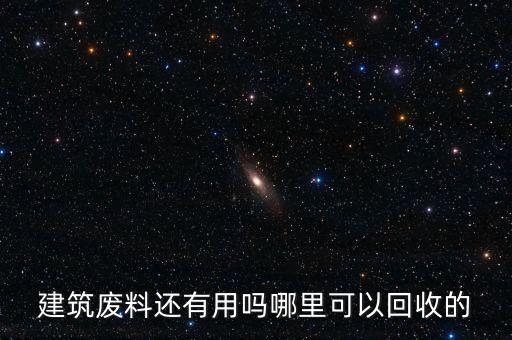 建筑废料还有用吗哪里可以回收的