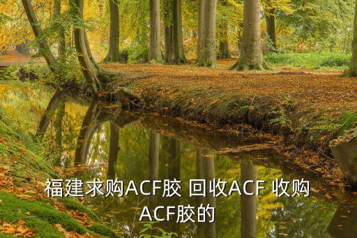 福建求购ACF胶 回收ACF 收购ACF胶的