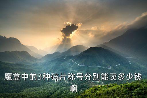 元气魔盒回收怎么计算，魔盒里面开出的东西都值多少金币