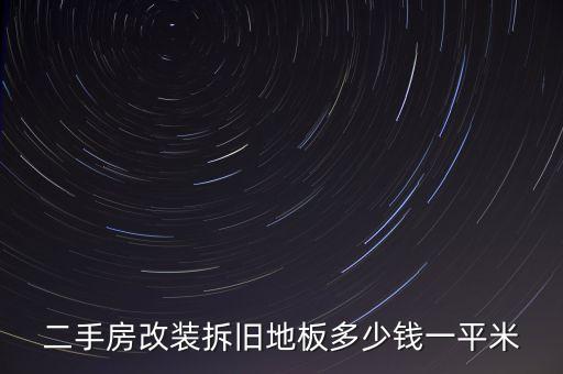 二手房改装拆旧地板多少钱一平米