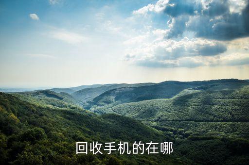 回收手机的在哪