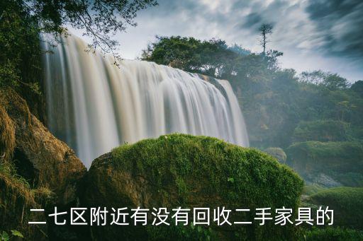 二七区附近有没有回收二手家具的