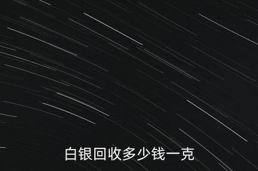 白银回收多少钱一克