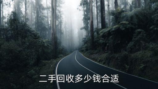 二手回收多少钱合适