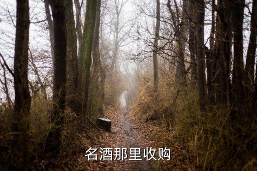名酒那里收购