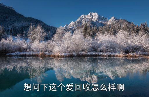 爱回收工资怎么样上海，爱回收怎么样