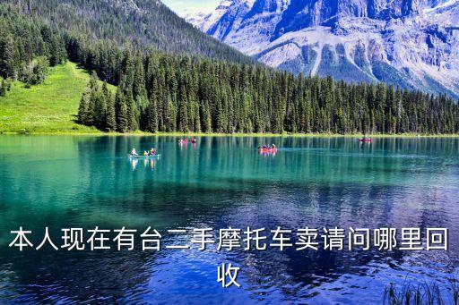 本人现在有台二手摩托车卖请问哪里回收