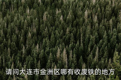 附近大型废铁收购站，南阳师范学院附近哪有废铁收购站