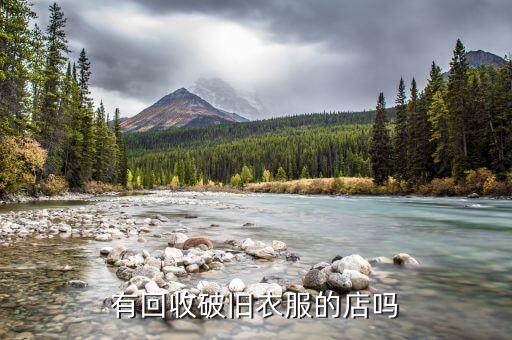 附近有收旧衣服的店吗，武昌 武汉大学附近哪里有收旧衣服的地方