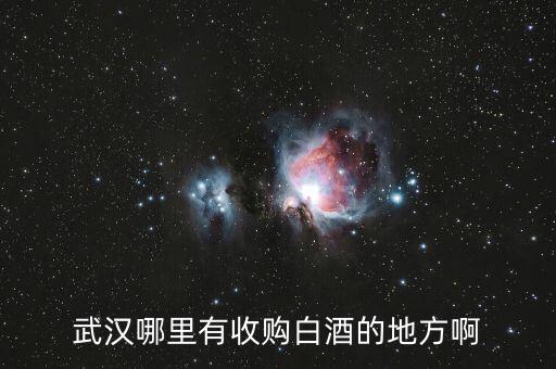 武汉哪里有收购白酒的地方啊