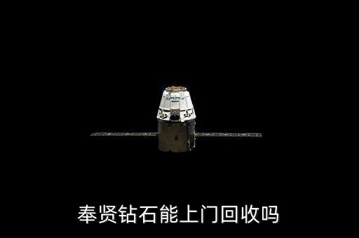 奉贤钻石能上门回收吗