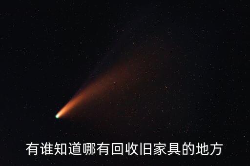 有谁知道哪有回收旧家具的地方