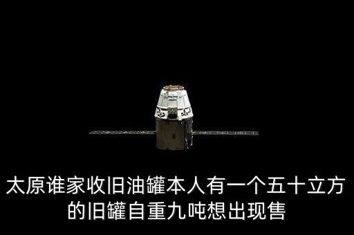 太原废品收购站忍痛转让，太原旧货市场