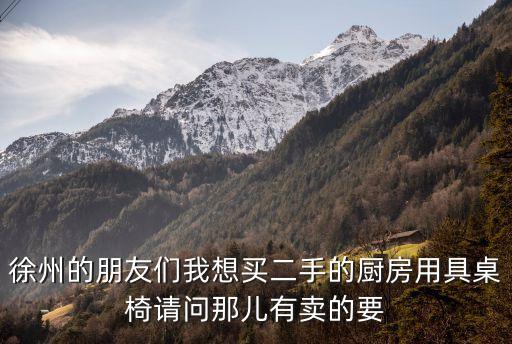 徐州二手餐饮设备，徐州旧货市场里有卖厨柜的吗