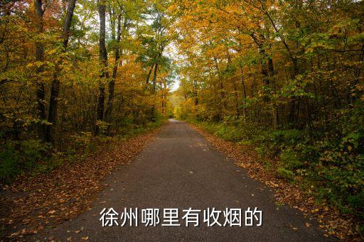徐州哪有回收烟酒的，徐州哪里有收烟的