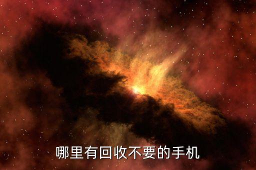 哪里有回收不要的手机