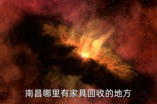 南昌哪里有家具回收的地方