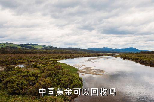 中国黄金可以回收吗