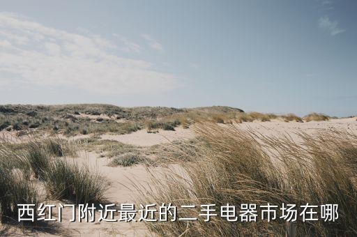 离我最近的二手家电市场，二手电器市场在那里
