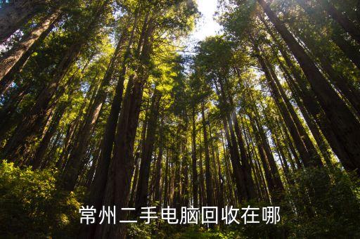 常州哪里回收电脑，常州二手电脑回收在哪
