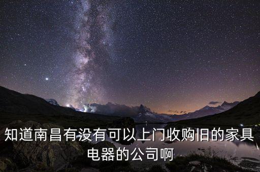 南昌市二手家具回收，南昌哪里有家具回收的地方