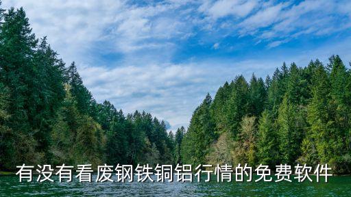 有没有看废钢铁铜铝行情的免费软件