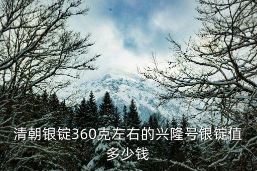 清代银锭回收价格多少，清朝丁丑年四十八两银锭价值多少钱
