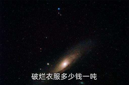 破烂衣服多少钱一吨