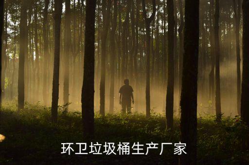 环卫垃圾桶生产厂家