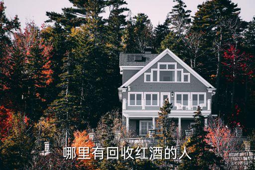 哪里有回收红酒的人