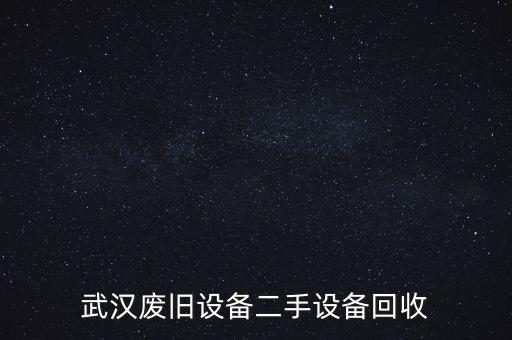 废旧机械设备回收厂家电话，广州旧设备回收 哪里有收购