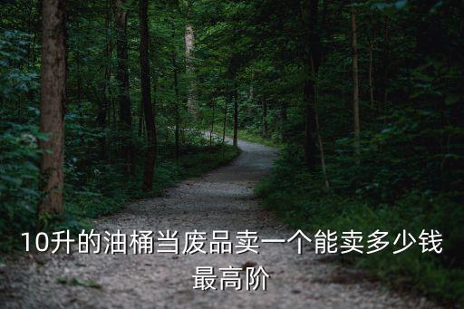 折叠桶回收价格多少，请问有没有人回收50kg塑料桶 多少钱一个 我大概有80个左右 地址四川