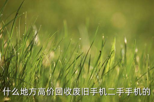 什么地方高价回收废旧手机二手手机的
