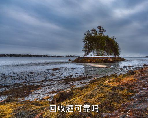 哈尔滨名酒老酒回收，哈尔滨有回收雪花原汁麦整箱瓶子的地方吗回收价格是多少