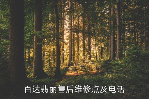 百达翡丽售后维修点及电话