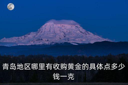 青岛地区哪里有收购黄金的具体点多少钱一克