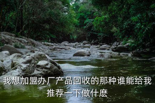 自己办厂厂家回收那种，有些拿回家加工厂家回收的是真的吗